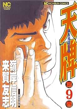 Amazon.co.jp: 天牌: 麻雀飛龍伝説 (9) (ニチブンコミックス